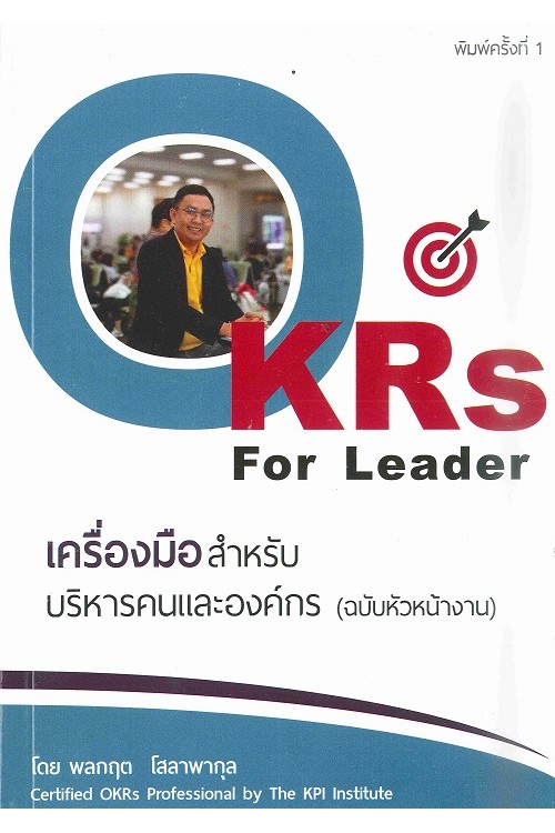 OKRs For Leader เครื่องมือสำหรับบริหารคนและองค์กร