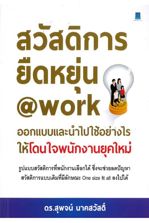 สวัสดิการยืดหยุ่น@work ออกแบบและนำไปใช้อย่างไรให้โดนใจพนักงานยุคใหม่