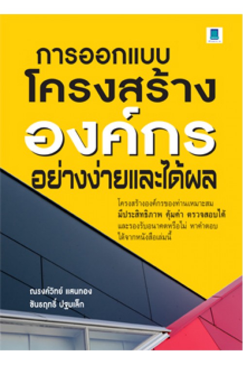 การออกแบบโครงสร้างองค์กรอย่างง่ายและได้ผล