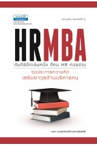 HRMBA จุดประกายความคิด เสริมอาวุธด้านบริหารคน