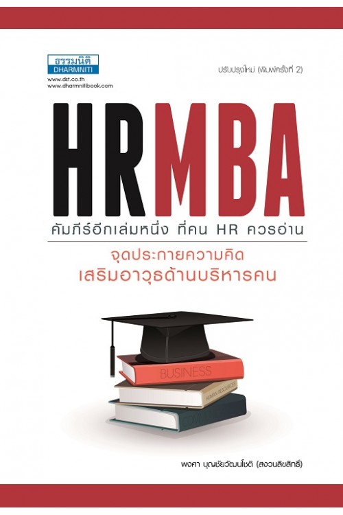 HRMBA จุดประกายความคิด เสริมอาวุธด้านบริหารคน