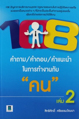 108-คำถาม-คำตอบ-คำแนะนำ-ในการทำงานกับคน-ล-2