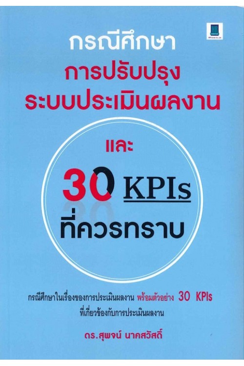  กรณีศึกษาการปรับปรุงระบบประเมินผลงานและ 30 KPIs ที่ควรทราบ