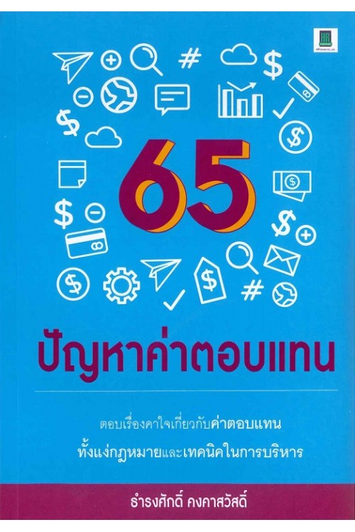 65 ปัญหาค่าตอบแทน