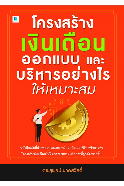 โครงสร้างเงินเดือน ออกแบบและบริหารอย่างไรให้เหมาะสม