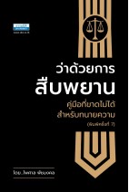 ว่าด้วยการสืบพยาน คู่มือที่ขาดไม่ได้สำหรับทนายความ (พิมพ์ครั้งที่ 7)