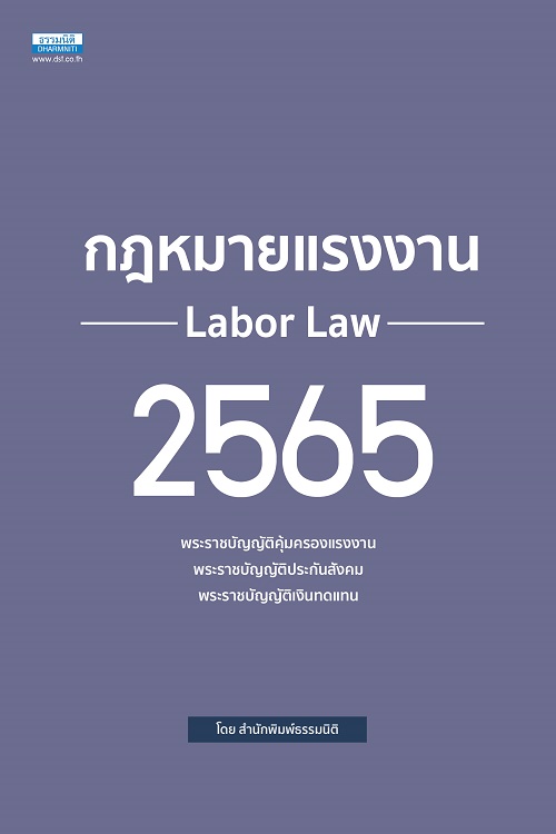 กฎหมายแรงงาน 2565 ***สินค้าหมด 