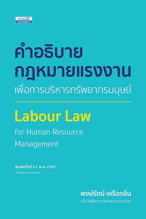 คำอธิบายกฎหมายแรงงาน เพื่อการบริหารทรัพยากรมนุษย์ (พิมพ์ครั้งที่ 13)