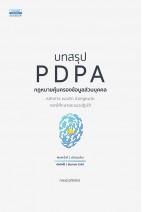 บทสรุป PDPA กฎหมายคุ้มครองข้อมูลส่วนบุคคล (พิมพ์ครั้งที่ 2)