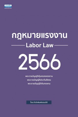 กฎหมายแรงงาน 2566 
