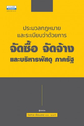 ประมวลกฎหมายและระเบียบว่าด้วยการจัดซื้อ จัดจ้างและบริหารพัสดุ ภาครัฐ