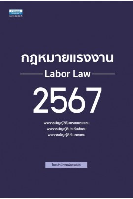 กฎหมายแรงงาน 2567