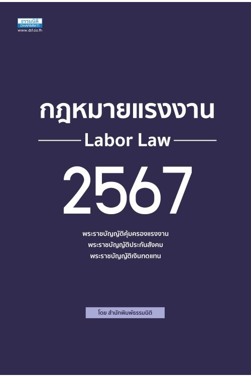 กฎหมายแรงงาน 2567