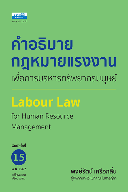 คำอธิบายกฎหมายแรงงาน เพื่อการบริหารทรัพยากรมนุษย์ (พิมพ์ครั้งที่ 15)