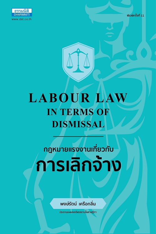 กฎหมายแรงงานเกี่ยวกับการเลิกจ้าง (พิมพ์ครั้งที่ 11)