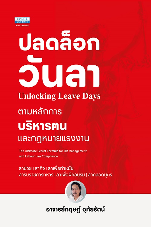 ปลดล็อกวันลา ตามหลักการบริหารฅนและกฎหมายแรงงาน