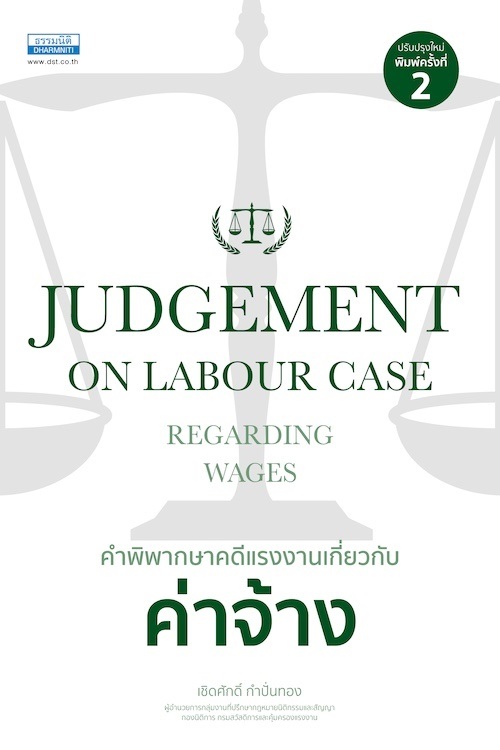 คำพิพากษาคดีแรงงานเกี่ยวกับ ค่าจ้าง (พิมพ์ครั้งที่ 2)