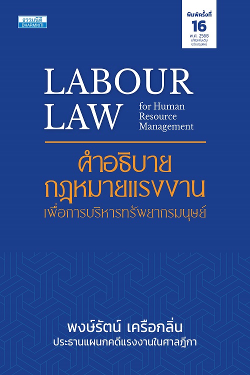 คำอธิบายกฎหมายแรงงาน เพื่อการบริหารทรัพยากรมนุษย์ (พิมพ์ครั้งที่ 16) เปิดจอง