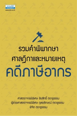 รวมคำพิพากษาศาลฎีกาและหมายเหตุ  คดีภาษีอากร