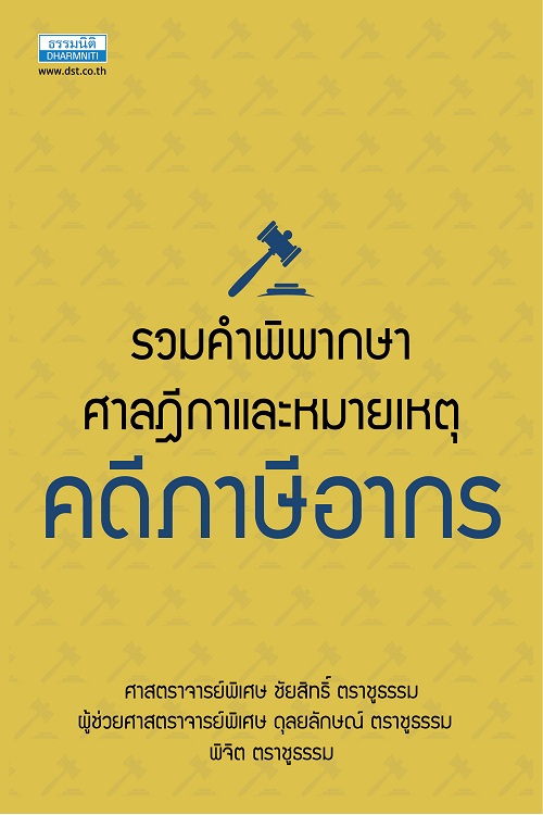 รวมคำพิพากษาศาลฎีกาและหมายเหตุ  คดีภาษีอากร