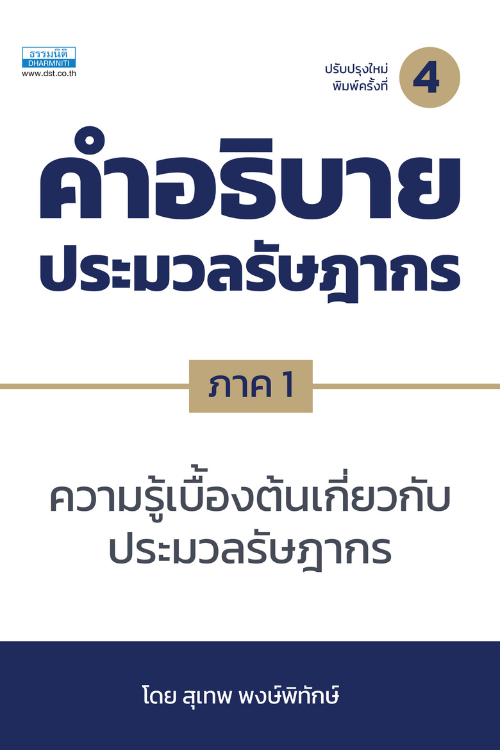 คำอธิบายประมวลรัษฎากร ภาค 1  ความรู้เบื้องต้นเกี่ยวกับประมวลรัษฎากร (พิมพ์ครั้งที่ 4)