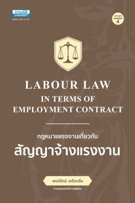 กฎหมายแรงงาน เกี่ยวกับสัญญาจ้างแรงงาน พิมพ์ครั้งที่ 4 (เปิดจอง)