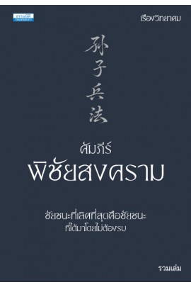 คัมภีร์พิชัยสงคราม ฉบับรวมเล่ม