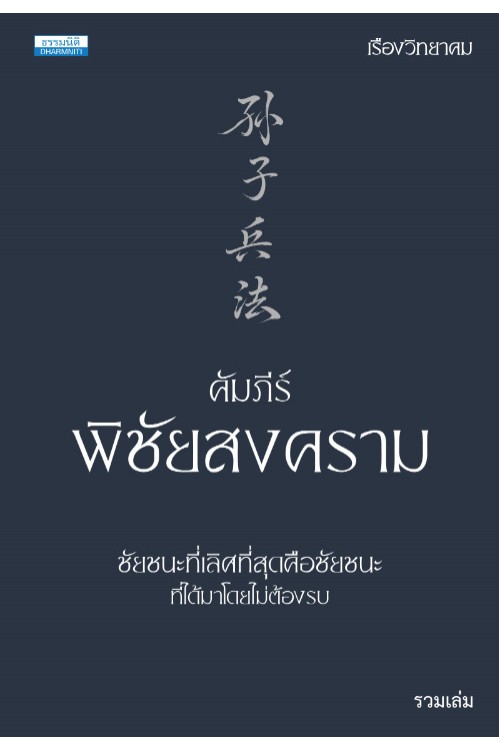 คัมภีร์พิชัยสงคราม ฉบับรวมเล่ม