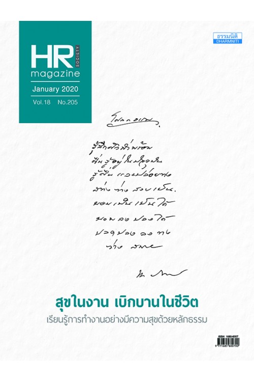 HR Society Magazine Thailand 205 (ม.ค.63)