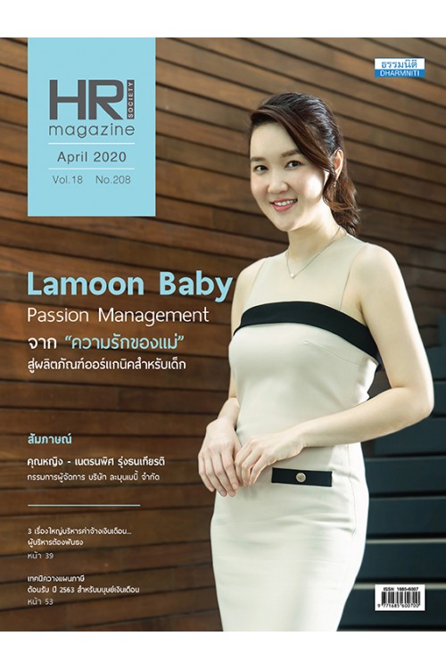 HR Society Magazine Thailand 208 (เม.ย.63)