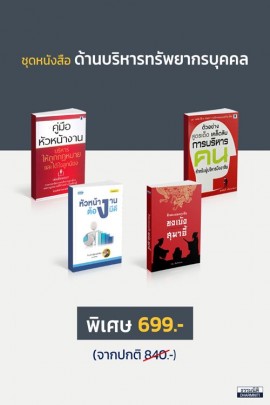 ชุดหนังสือ ด้านบริหารทรัพยากรบุคคล