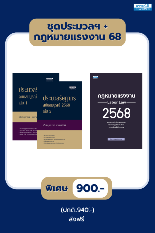ชุด ประมวลฯ + กฎหมายแรงงาน 68