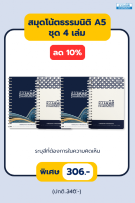 สมุดโน๊ตธรรมนิติ A5 ชุด 4 เล่ม