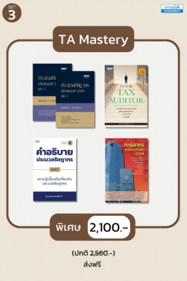 ชุด TA Mastery