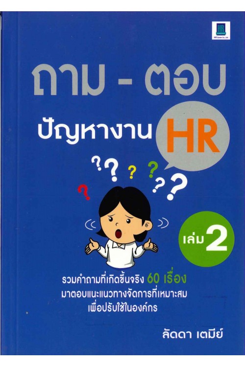 ถาม-ตอบ ปัญหางาน HR เล่ม 2