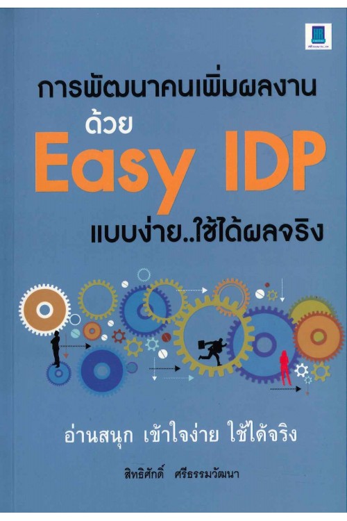 การพัฒนาคนเพิ่มผลงานด้วย Easy IDP แบบง่าย..ใช้ได้ผลจริง