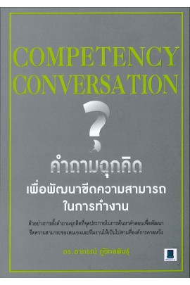 Competency Conversation คำถามฉุกคิด เพื่อพัฒนาขีดความสามารถในการทำงาน