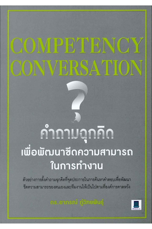 Competency Conversation คำถามฉุกคิด เพื่อพัฒนาขีดความสามารถในการทำงาน