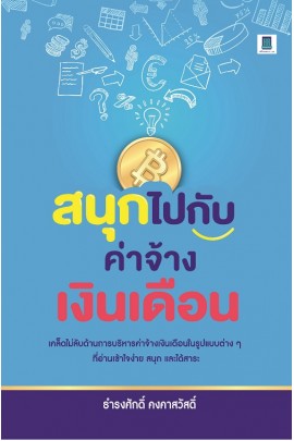 สนุกไปกับค่าจ้างเงินเดือน