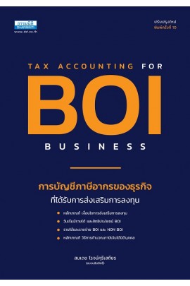 การบัญชีและภาษีอากรของธุรกิจที่ได้รับการส่งเสริมการลงทุน BOI (พิมพ์ครั้งที่ 10)