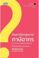 ปัญหาข้อกฎหมายภาษีอากรและการวางแผนภาษีอากร (พิมพ์ครั้งที่ 3) 