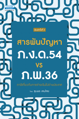 สารพันปัญหา ภ.ง.ด.54 VS ภ.พ.36 ภาษีเกี่ยวกับการจ่ายเงินไปต่างประเทศ  พิมพ์ครั้งที่ 3