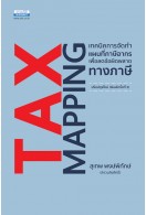 Tax Mapping เทคนิคการจัดทำแผนที่ภาษีอากร (พิมพ์ครั้งที่ 3) 