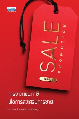 การวางแผนภาษีส่งเสริมการขาย Sale Promotion (พิมพ์ครั้งที่ 9)