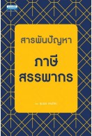 สารพันปัญหาภาษีสรรพากร