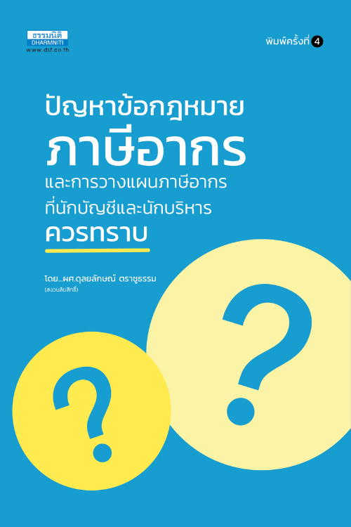 ปัญหาข้อกฎหมายภาษีอากรและวางแผนภาษีอากรที่นักบัญชี และนักบริหารควรทราบ (พิมพ์ครั้งที่ 4) 