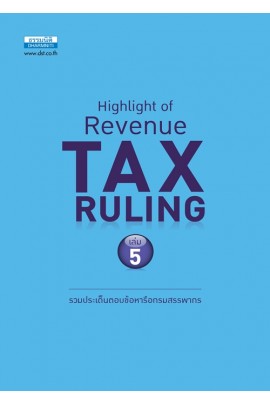 Highlight of Revenue TAX RULING เล่ม 5