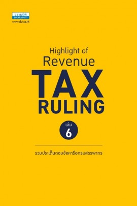 Highlight of Revenue TAX RULING เล่ม 6