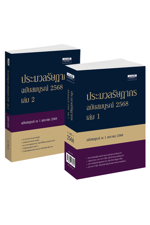 ประมวลรัษฎากร ฉบับสมบูรณ์ 2568