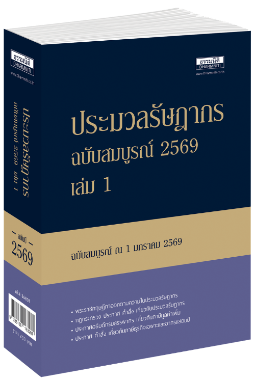 ประมวลรัษฎากร ฉบับสมบูรณ์ 2569 